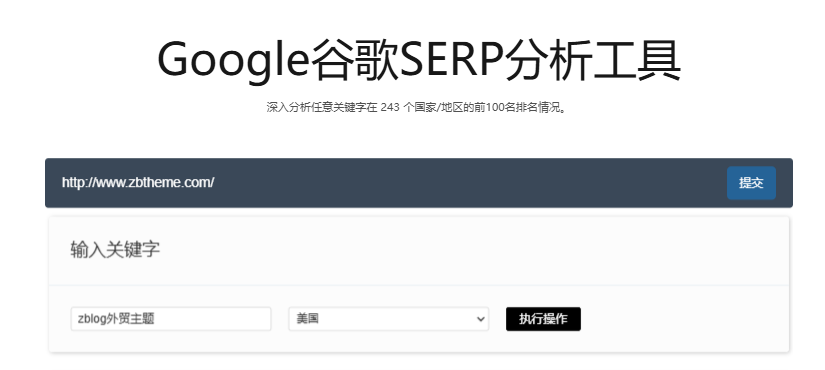 Google排名查询难？试试本站的Google谷歌SERP分析工具